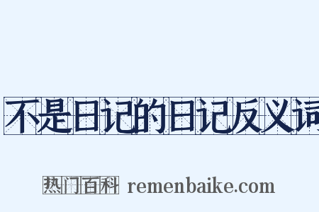 不是日记的日记反义词是什么意思的图片